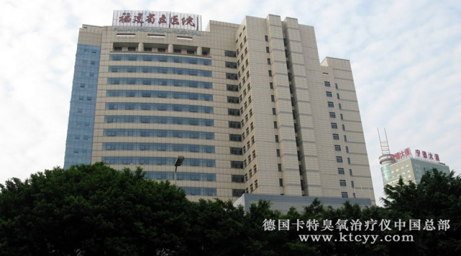 福建省立醫院